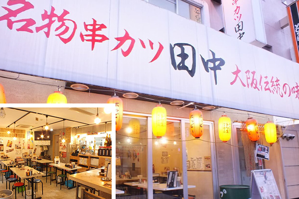 串カツ田中 大塚店